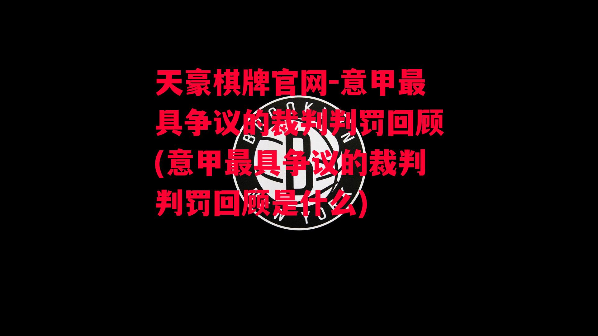 意甲最具争议的裁判判罚回顾(意甲最具争议的裁判判罚回顾是什么)