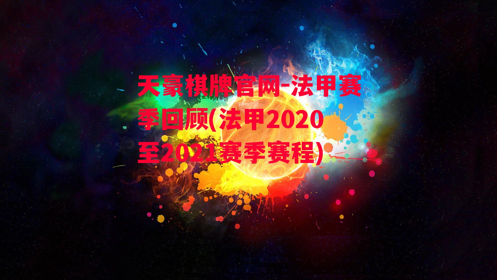 法甲赛季回顾(法甲2020至2021赛季赛程)