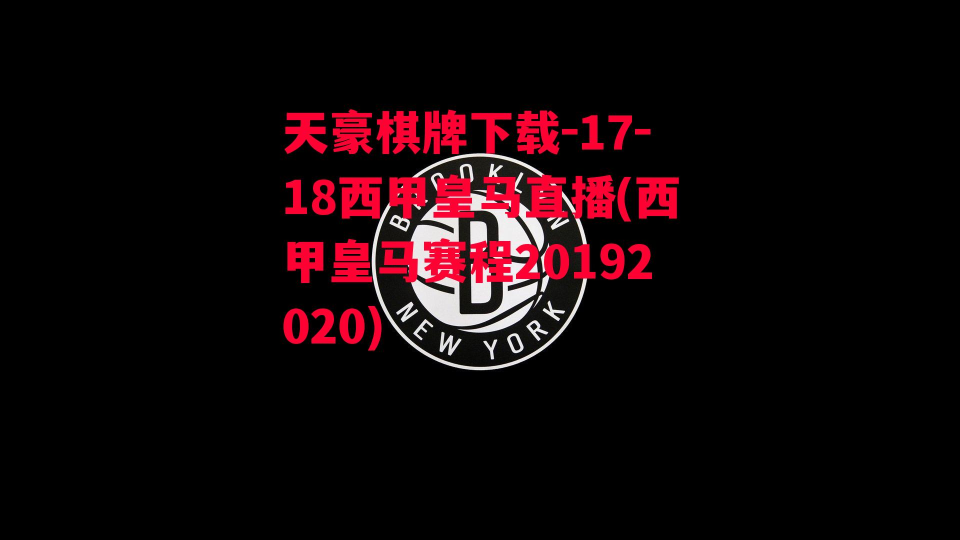 17-18西甲皇马直播(西甲皇马赛程20192020)