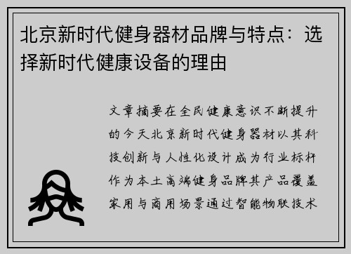 北京新时代健身器材品牌与特点：选择新时代健康设备的理由