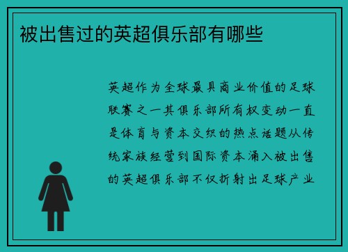 被出售过的英超俱乐部有哪些