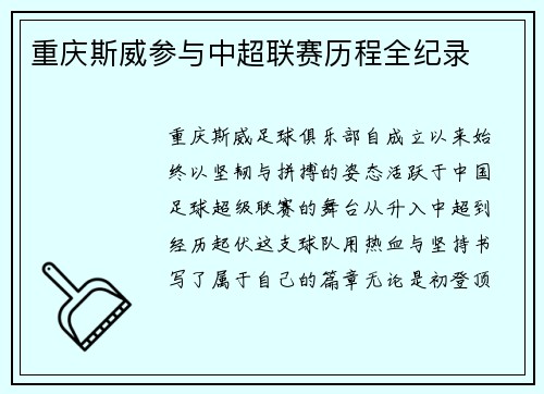 重庆斯威参与中超联赛历程全纪录