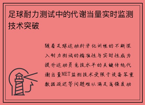 足球耐力测试中的代谢当量实时监测技术突破