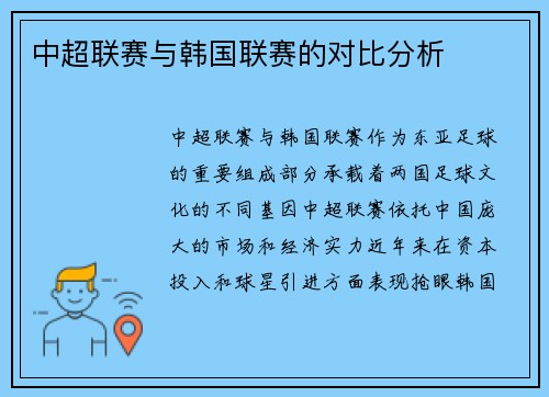 中超联赛与韩国联赛的对比分析