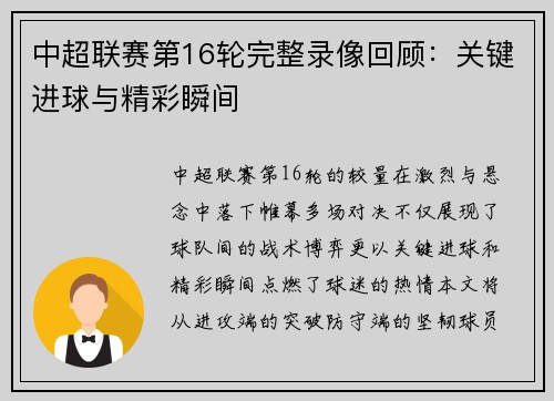 中超联赛第16轮完整录像回顾：关键进球与精彩瞬间