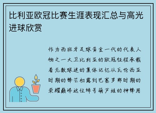 比利亚欧冠比赛生涯表现汇总与高光进球欣赏