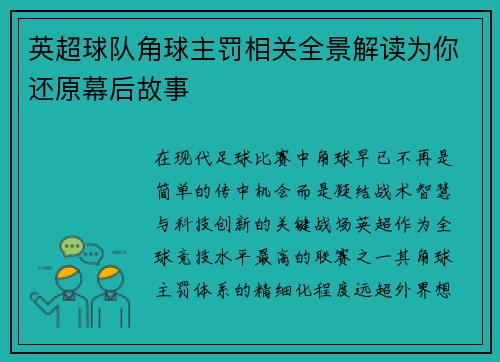 英超球队角球主罚相关全景解读为你还原幕后故事