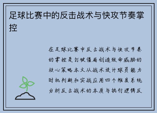足球比赛中的反击战术与快攻节奏掌控