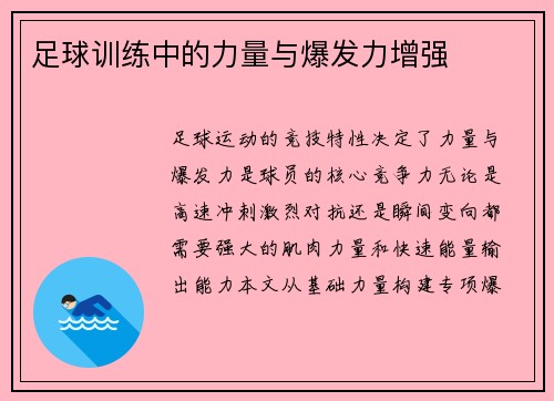足球训练中的力量与爆发力增强