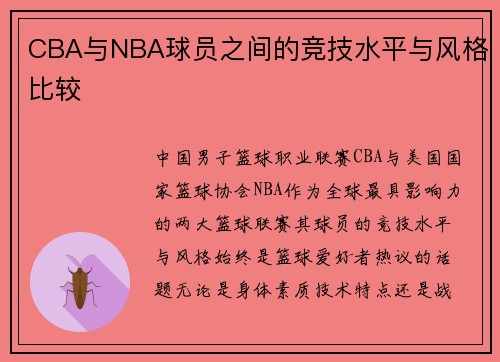 CBA与NBA球员之间的竞技水平与风格比较