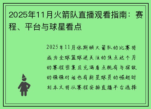2025年11月火箭队直播观看指南：赛程、平台与球星看点