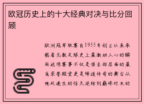 欧冠历史上的十大经典对决与比分回顾