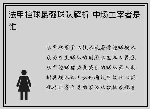 法甲控球最强球队解析 中场主宰者是谁