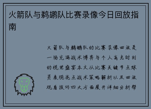 火箭队与鹈鹕队比赛录像今日回放指南