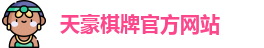 天豪棋牌