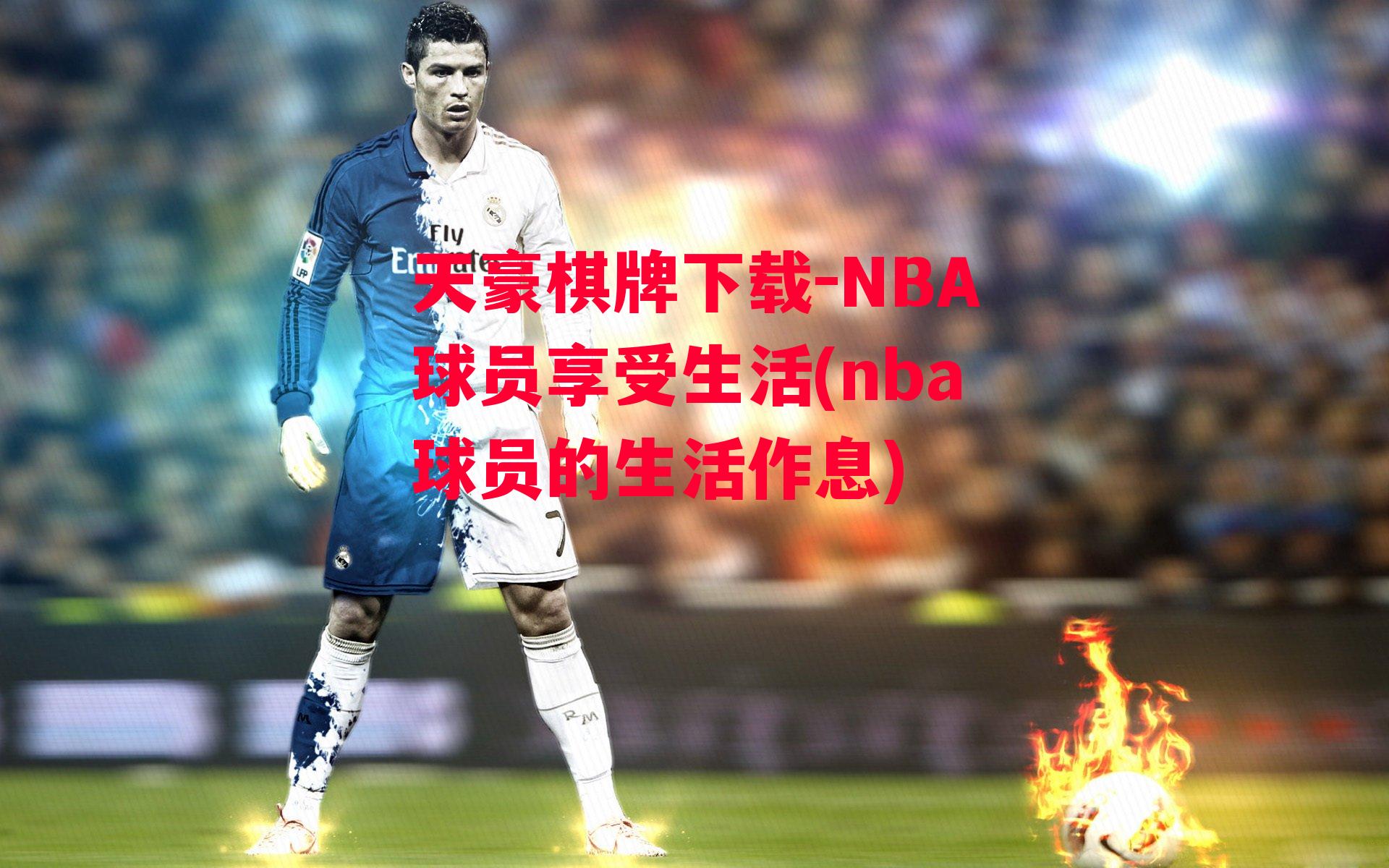 NBA球员享受生活(nba球员的生活作息)