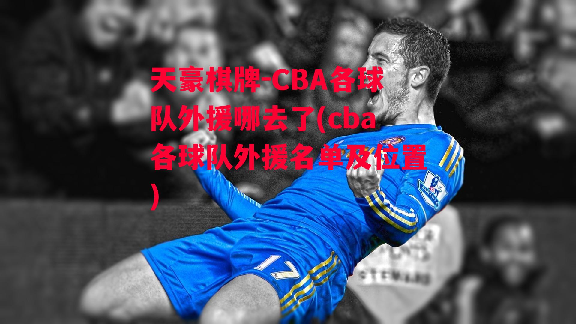 CBA各球队外援哪去了(cba各球队外援名单及位置)